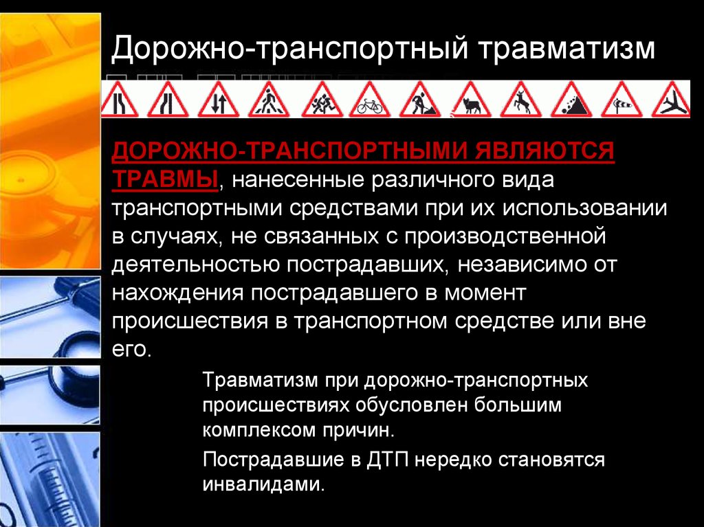 Травма виды травм виды помощи. Травматизм виды травматизма. Презентация на тему травмы. Виды транспортной травмы. Профилактика от всевозможных травм.