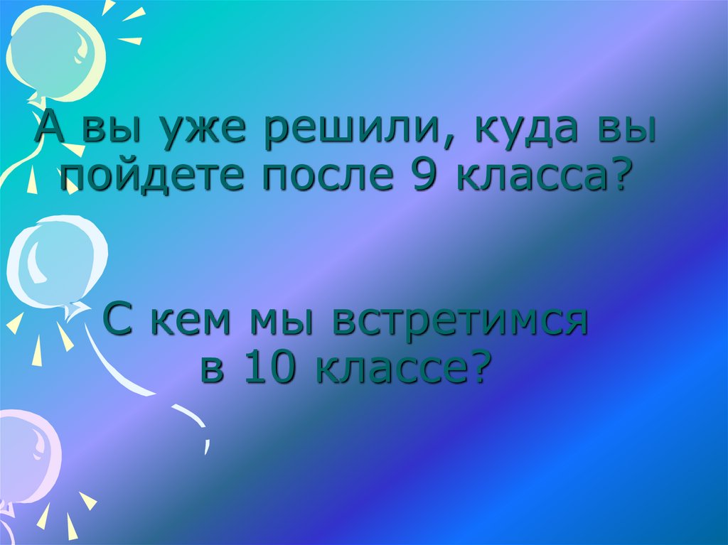 Пошел после года. Куда можно пойти после 9 класса и 11 класса. Куда идут после 11 класса. На кого можно пойти после 9 класса девушке. Куда лучше пойти после 9.