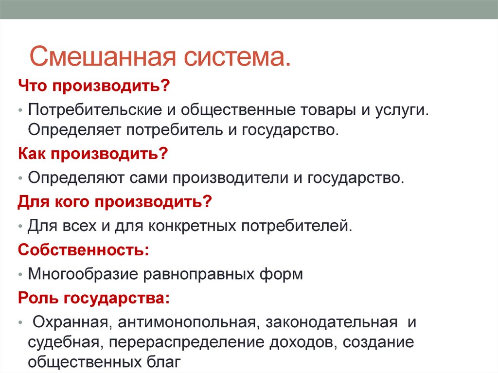 Смешанная система. Как производить смешанная экономика. Смешанная система система что производить. Смешанная что производят как производят. Смешанная система для кого производить.