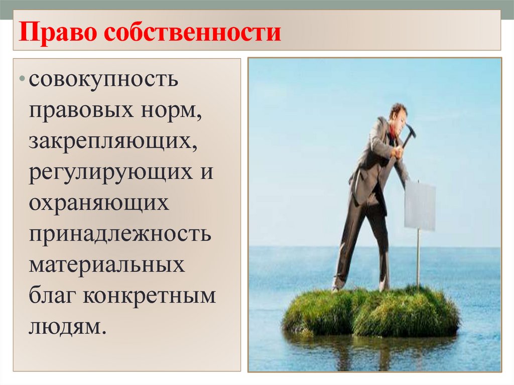 Право собственности это совокупность правовых. Совокупность правовых норм Закрепляющих и регулирующих. Собственность презентация. Материальные блага. Чувство собственности.