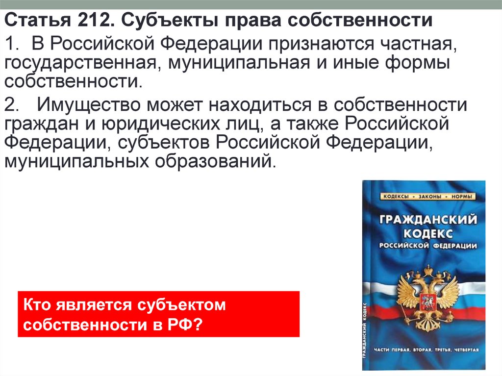 Находятся в частной муниципальной. Частная государственная муниципальная и иные формы собственности. В Российской Федерации признаются частная собственность. В Российской Федерации признаются... Формы собственности. Субъекты права собственности в Российской Федерации.