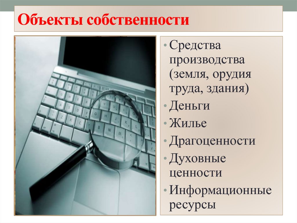 Экономические системы собственность презентация. Объекты собственности. Собственность презентация.