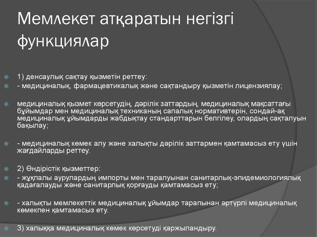 Мемлекет атқаратын негізгі функциялар