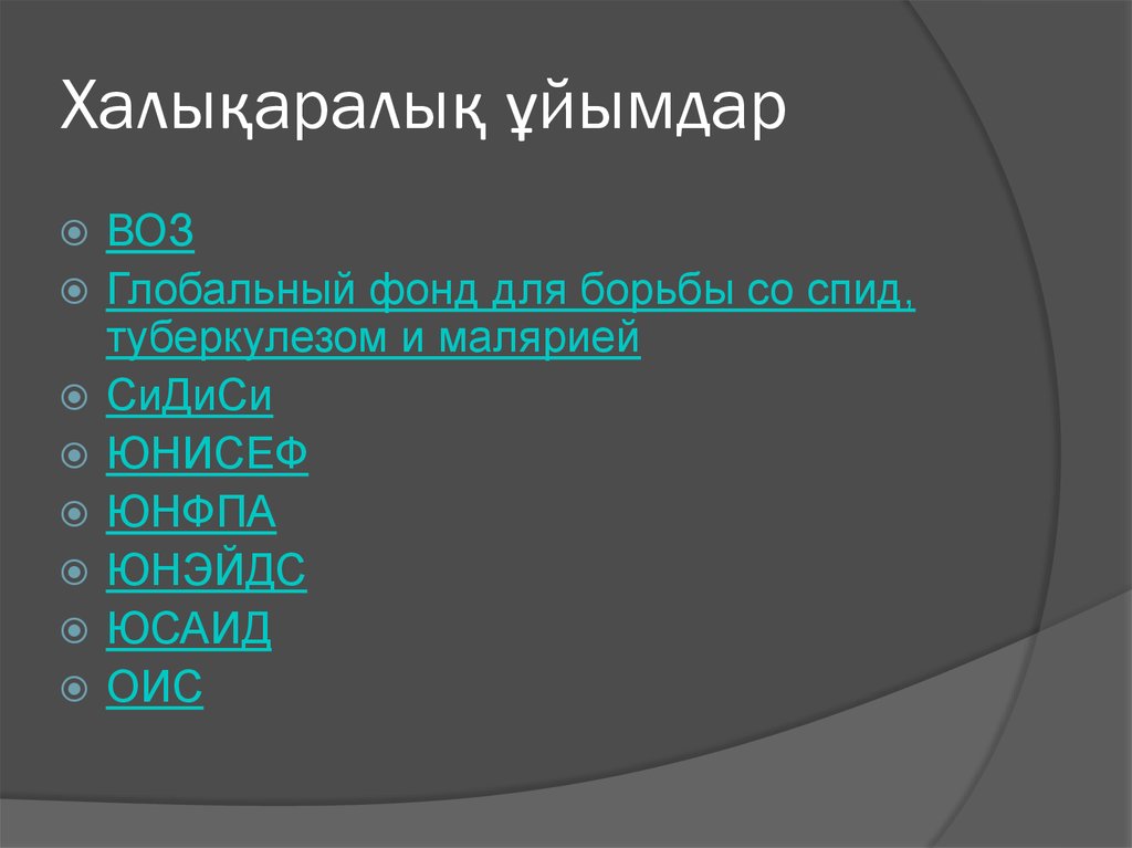 Халықаралық ұйымдар