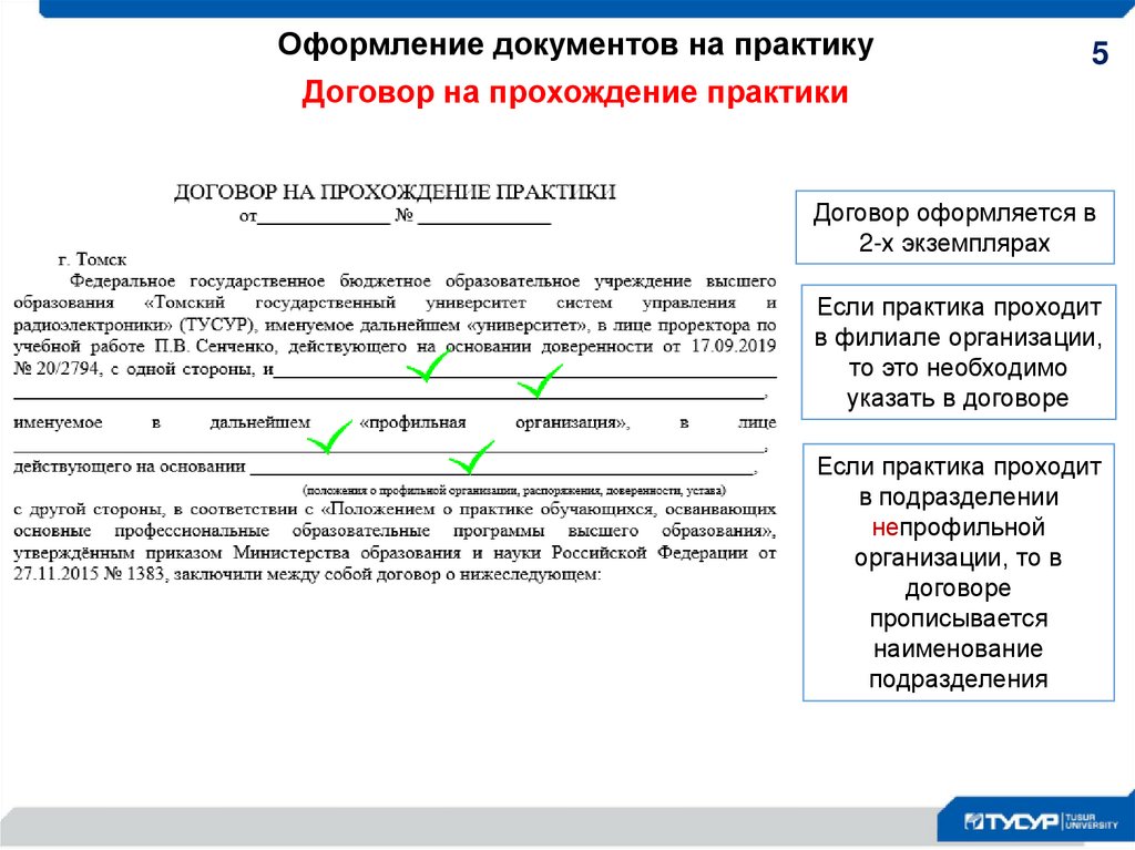 Что значит заключить договор с вузом. Договор о практике. Ознакомительная практика ТУСУР. Договор практики образец. Заполнение договора на практику студентов образец.