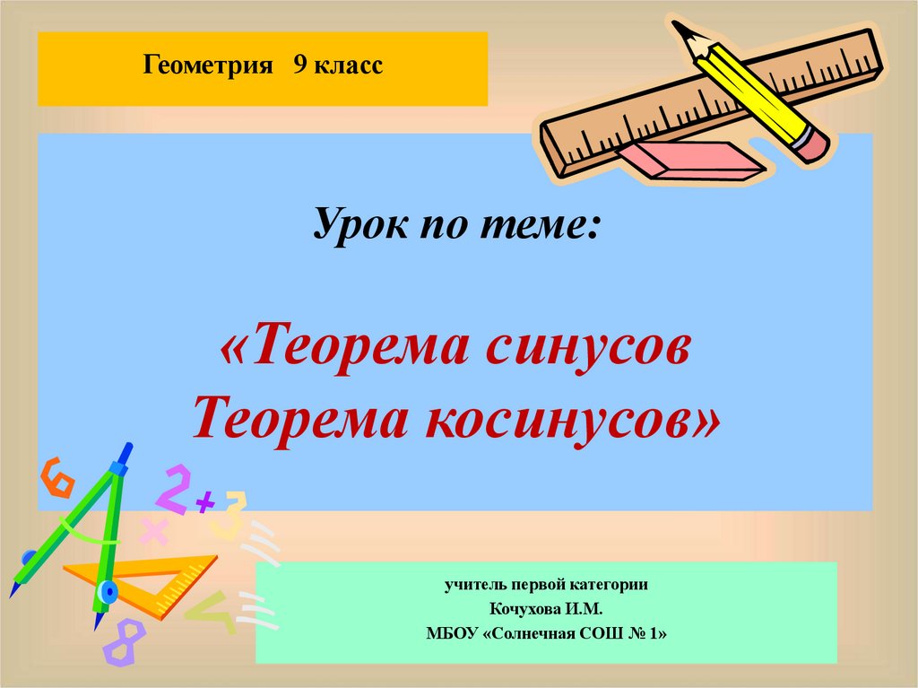 Темы теоремы. Урок геометрии 9 класс. Теорема синусов. Теорема синусов Савченко презентация. Теорема косинусов.