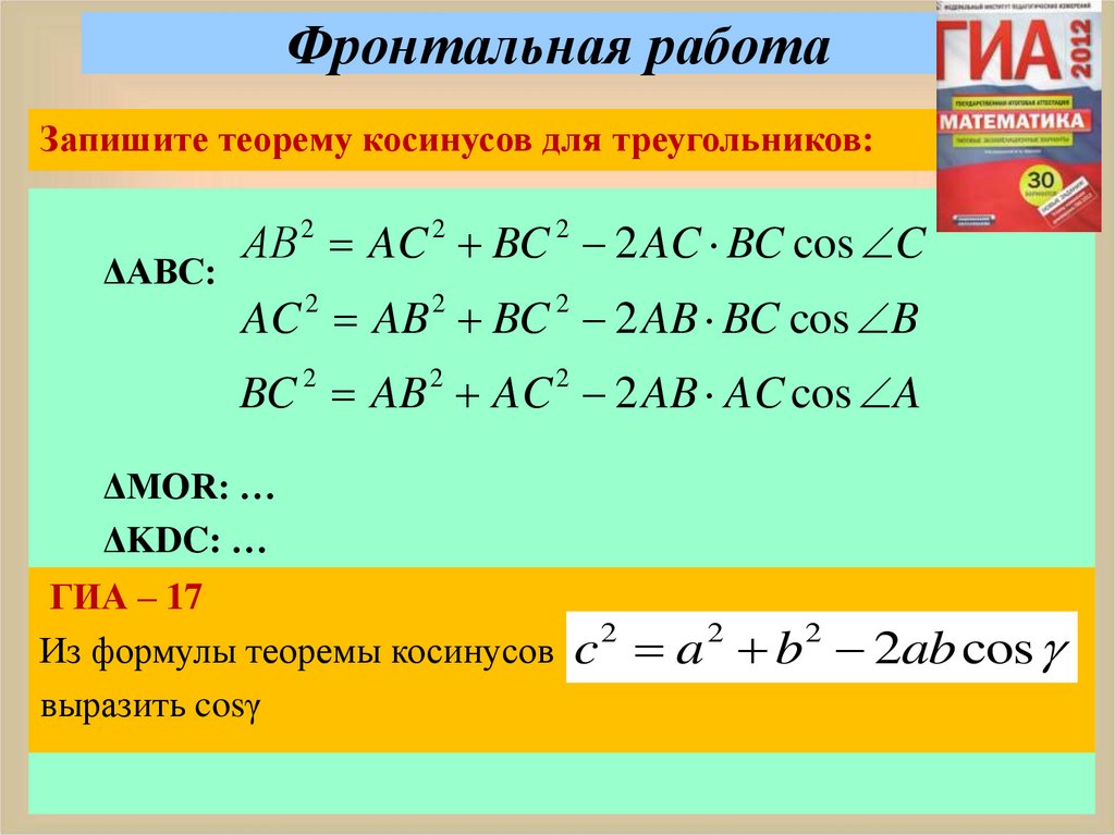 Самостоятельная работа теорема синусов и косинусов. Теорема синусов. Теорему синусов можно записать в виде. Теорема о направляющих косинусах. Как выразить косинус из формулы теоремы косинусов.