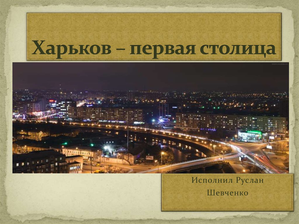 1 столица. Харьков столица Украины 1919-1934. Харьков первая столица Украины. Харьков вторая столица Украины. Когда Харьков был столицей Украины.