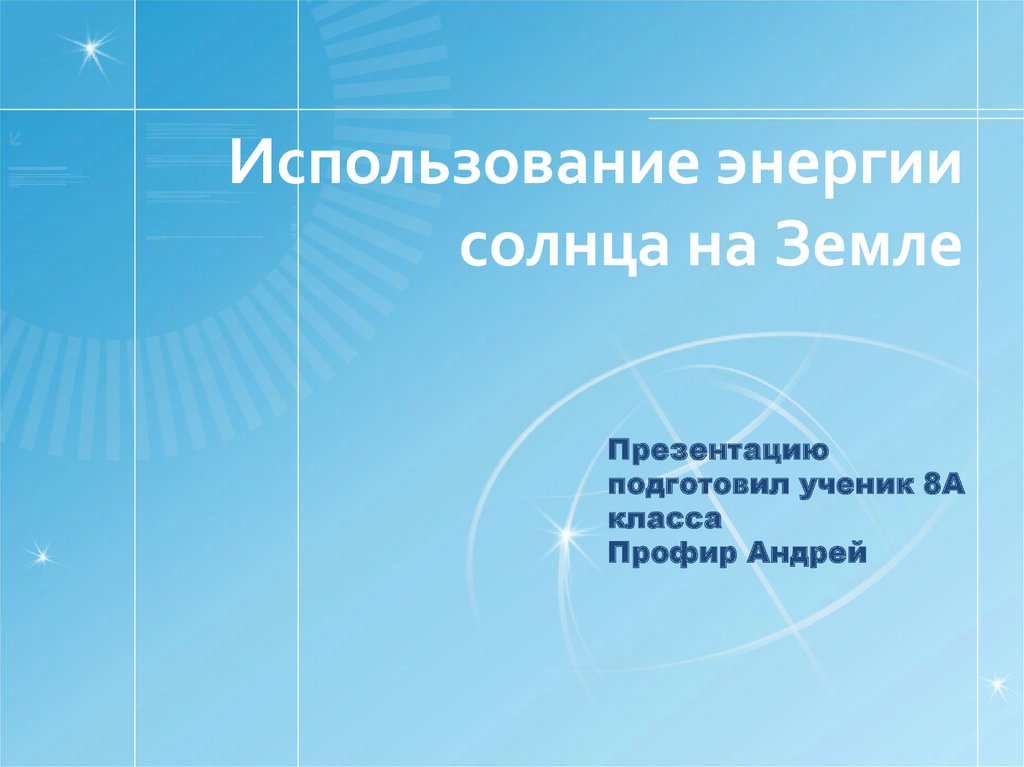 Использование энергии солнца на земле презентация по физике 8 класс