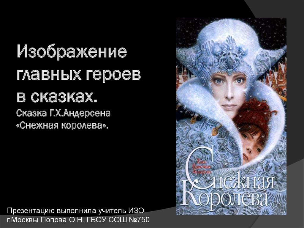 Проект андерсен снежная королева