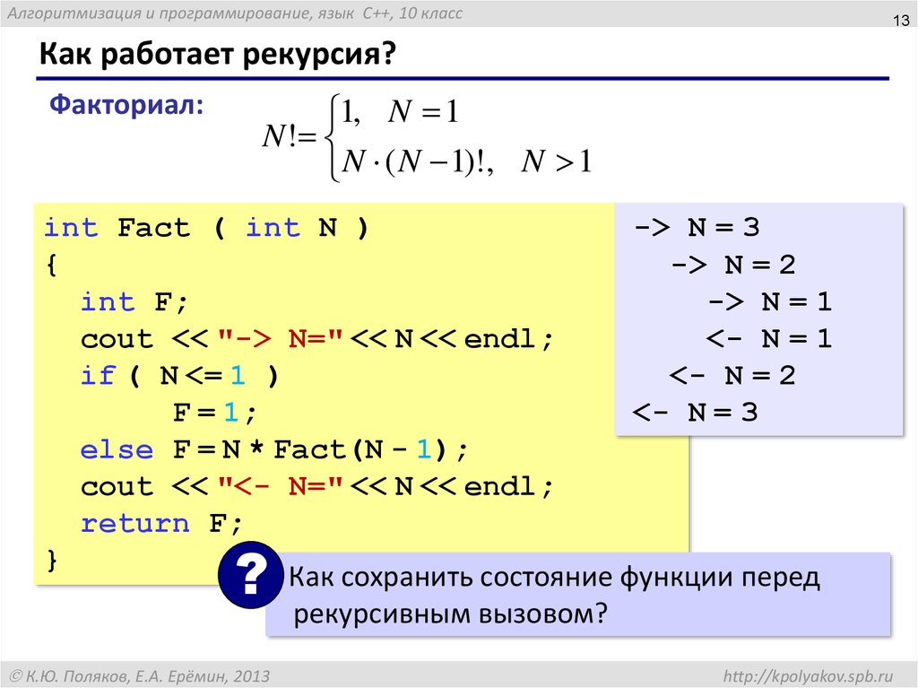 Вычисление факториала функция. Рекурсия в программировании примеры. Рекурсия в программировании c++. Язык рекурсивных функций. Факториал рекурсия c++.