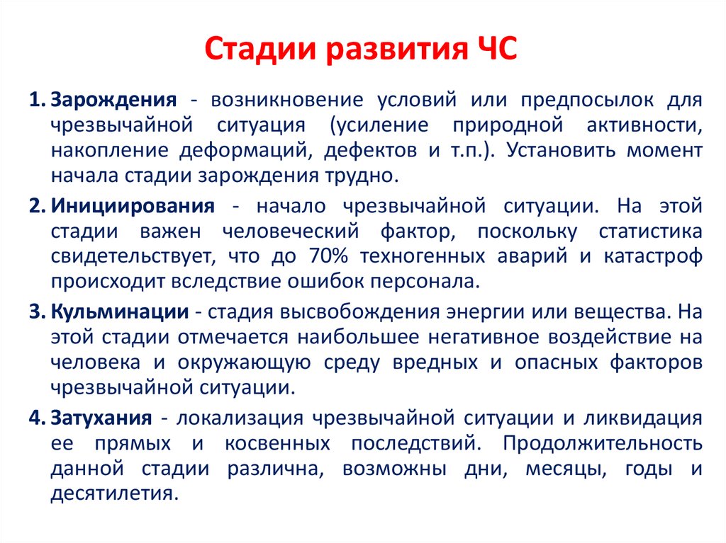 Периоды развития чрезвычайной ситуации. Стадии изучения ЧС. Стадии развития ЧС. Стадии развития ЧС примеры. Стадии (фазы) развития ЧС.