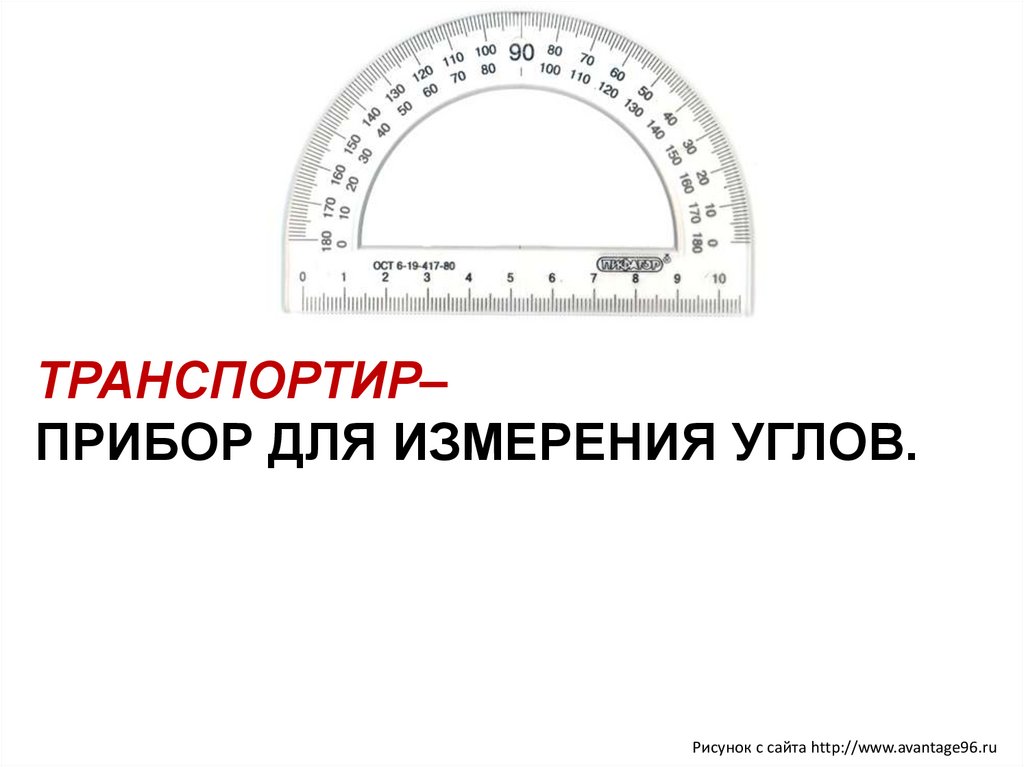 75 градусов. Математический прибор для измерения углов. Инструменты для измерения углов в математике. Приборы для измерения углов геометрия. Прибор для измерения величины угла.