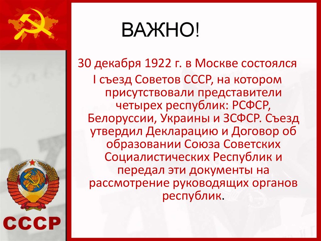 Декабрь 1922 в состав ссср