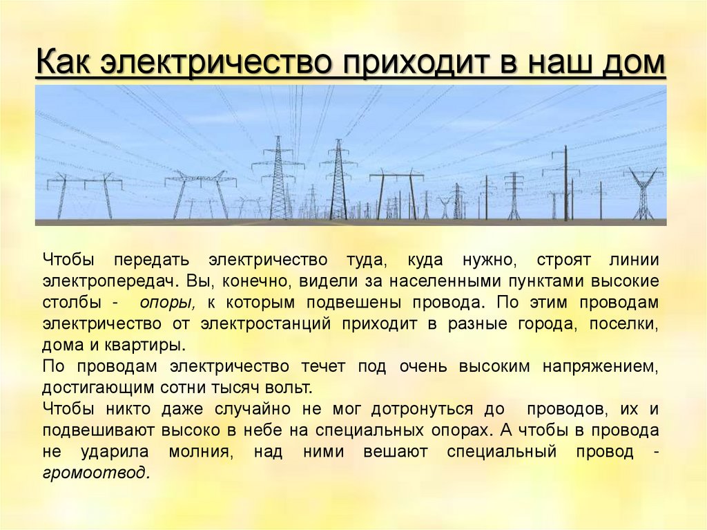 Презентация откуда в наш дом приходит электричество