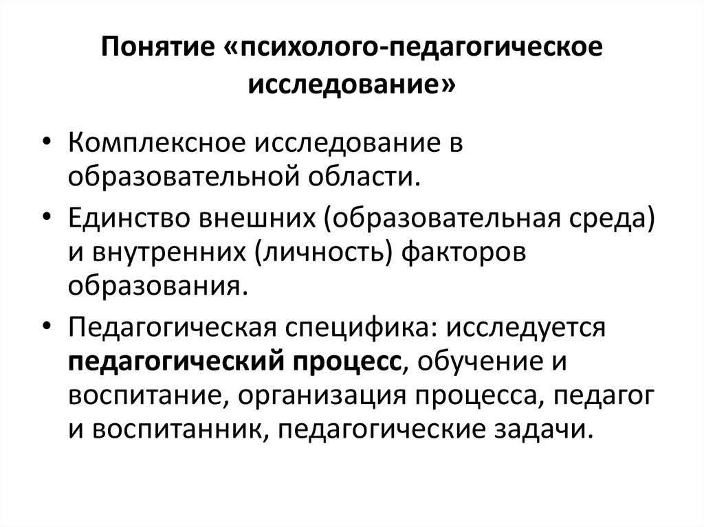 Психолого педагогического исследования презентация