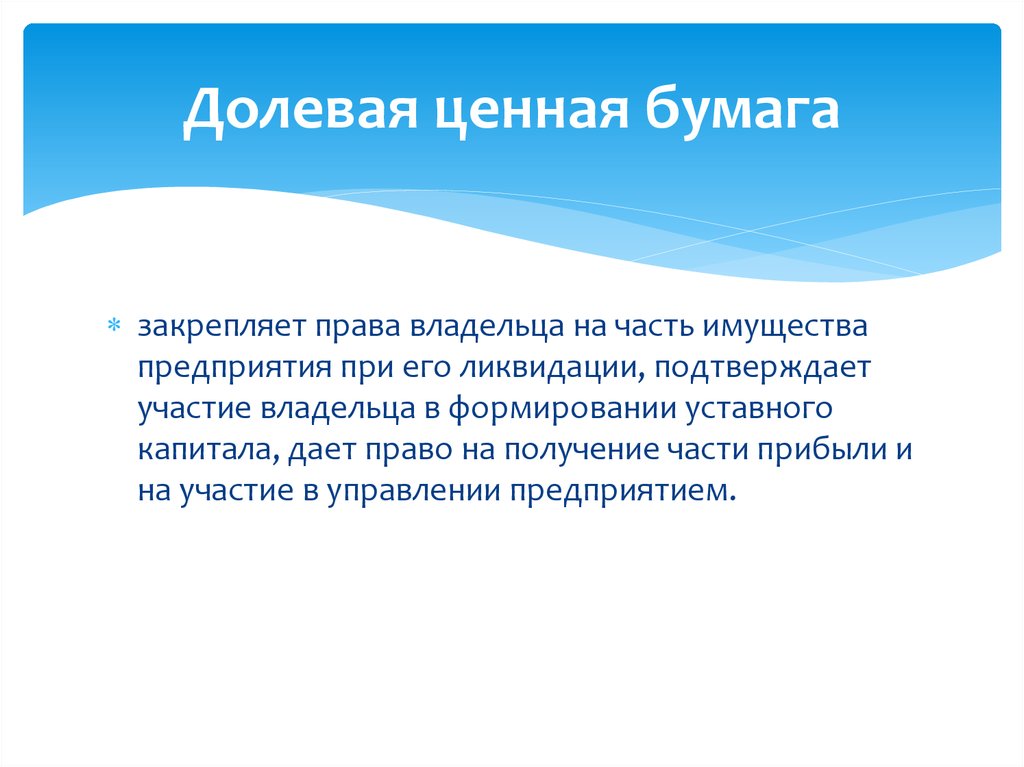 Долевые ценные бумаги. Долевые и долговые ценные бумаги. Долевые ценные бумаги виды. Акция это долевая ценная бумага. К долевым ценным бумагам относятся.