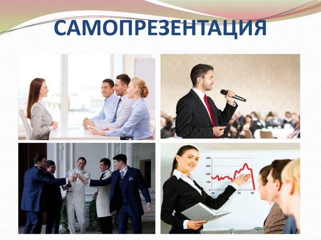 Презентация по теме самопрезентация