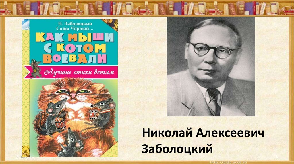 Презентация заболоцкий как мыши с котом воевали