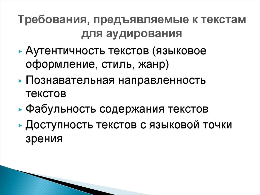 Обучение аудированию на иностранном языке презентация