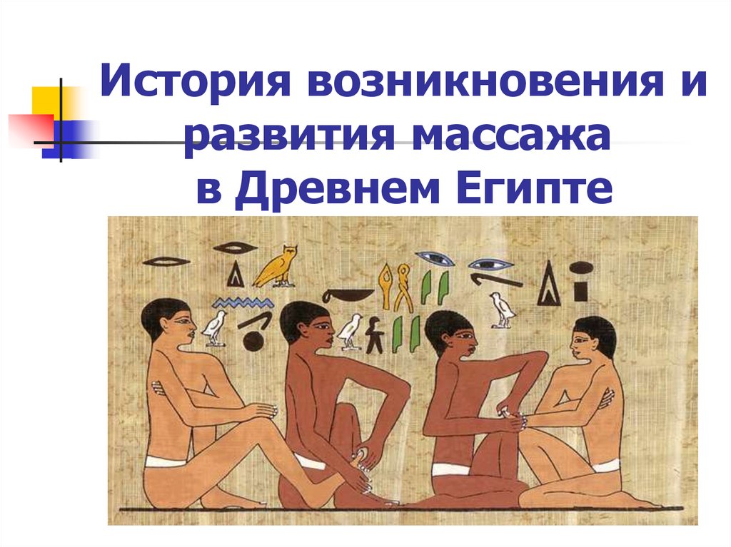 История массажа картинки