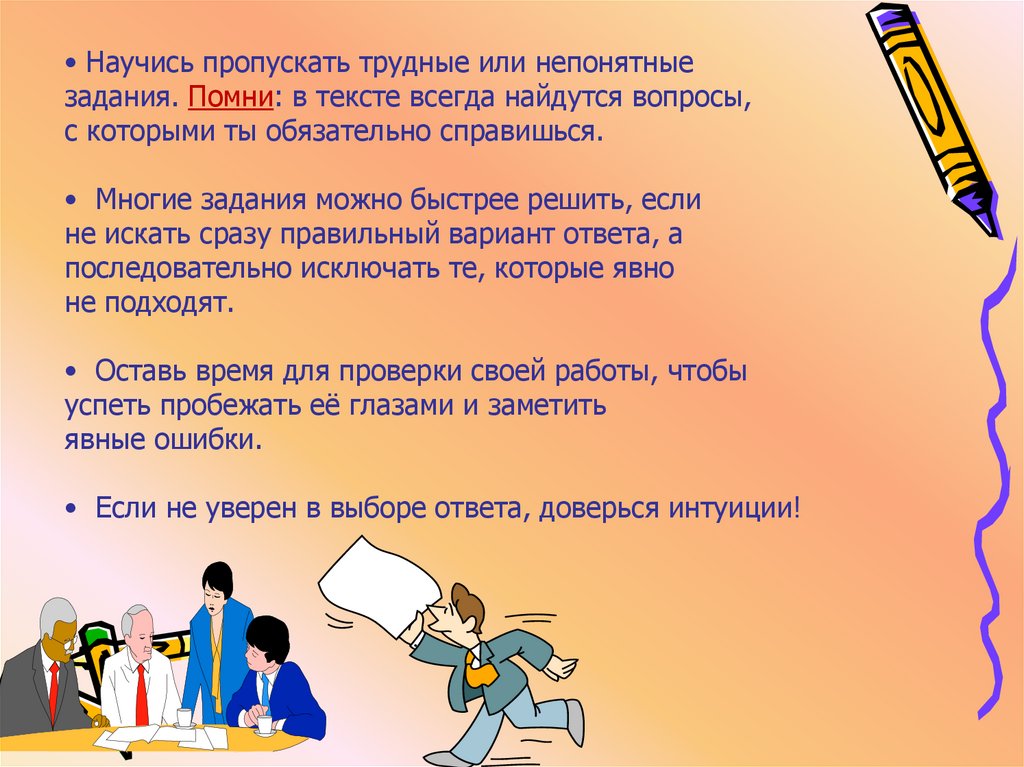 Советы выпускникам по подготовке к экзаменам. Непонятное задание. Можно справиться с многими задачами. Труднейший или наитруднейший.