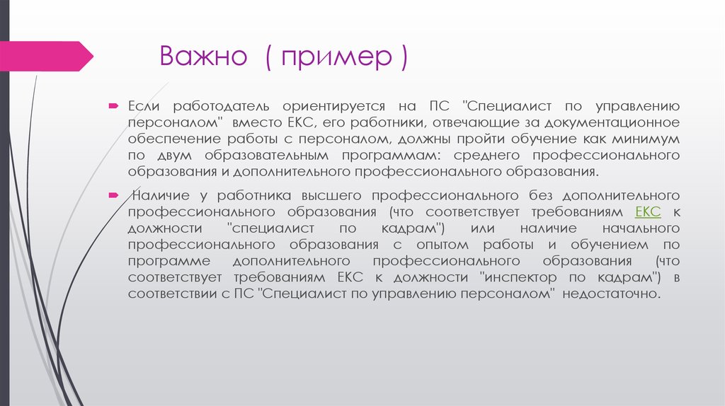 Примеры важны. Важно пример. Ориентиры работодателя. Необходи́мо, что пример.