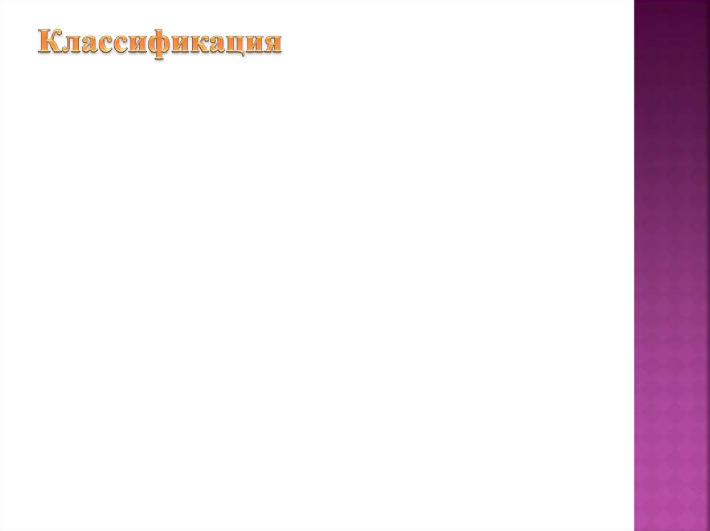 Классификация