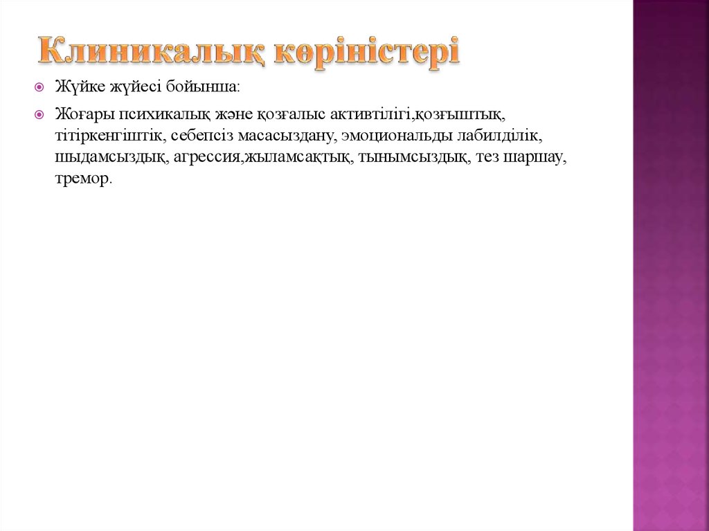 Клиникалық көріністері