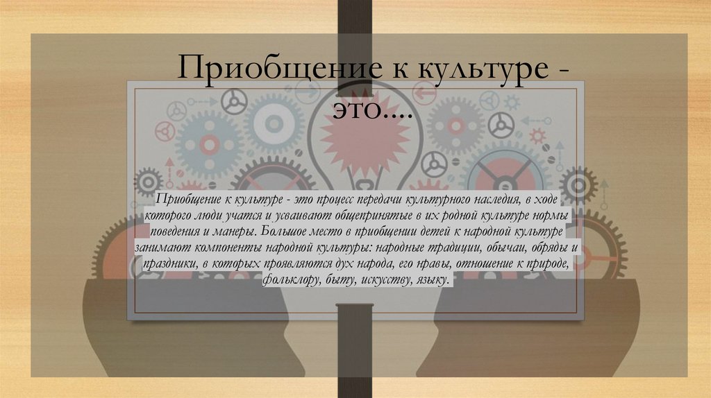 Приобщение к культуре. Приобщаться к культуре. Родная культура. Формальное приобщение к культуре.