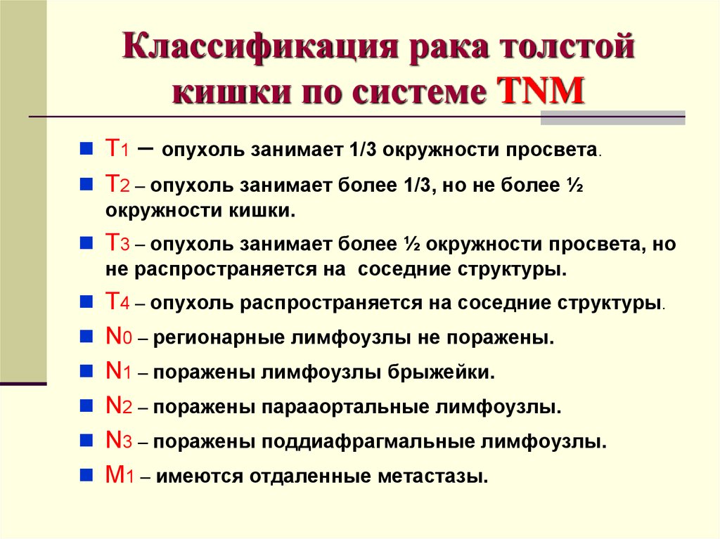 Опухоль 3 степени. TNM толстой кишки классификация. Классификация-рака-толстой-кишки-по-системе-TNM. Опухоли Толстого кишечника классификация. Классификация опухолей кишечника ТНМ.