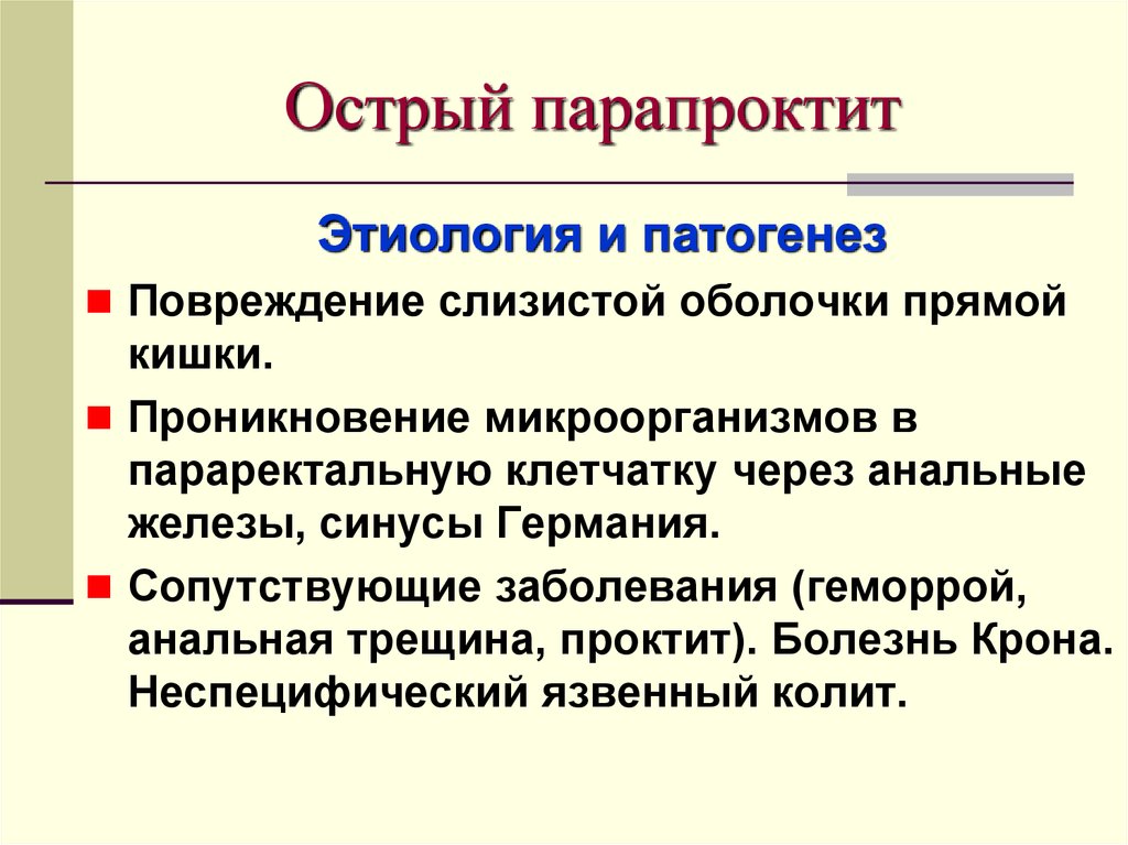 Острый парапроктит. Острый парапроктит этиология патогенез. Острый парапроктит патогенез. Парапроктит этиология. Парапроктит этиопатогенез.