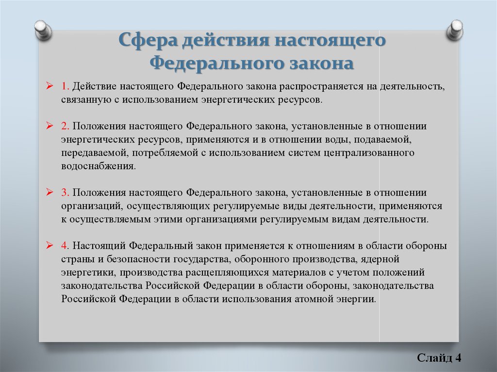 Федеральном законе фз о связи. Сфера действия закона. Сфера действия ФЗ. Сфера действия настоящего федерального закона. Сфера действия закона 210.