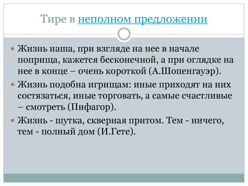 При пропуске слов например в неполном предложении