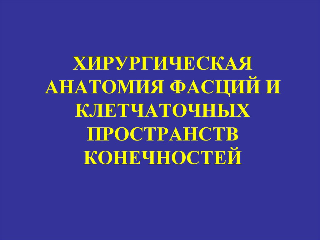 Хирургическая анатомия фасций. Хирургическая анатомия.