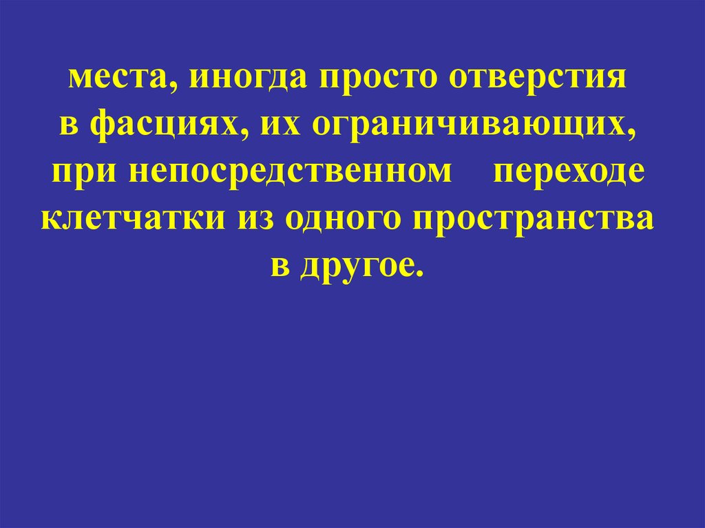 Хирургическая анатомия фасций. Хирургическая анатомия артериальных стволов и фасций 1837.