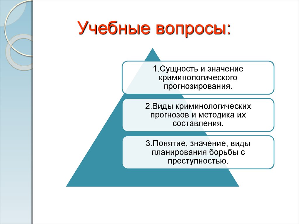 Виды криминологического прогноза