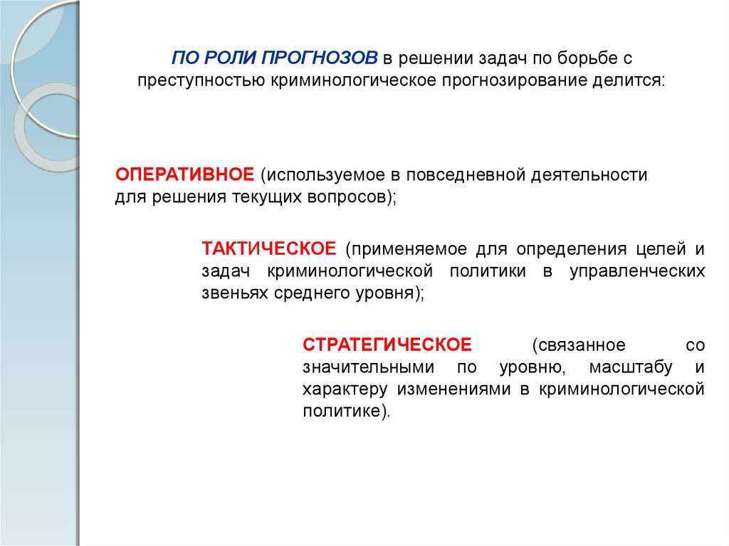 Планирование борьбы с преступностью. Криминологическое прогнозирование. Криминологическое планирование. Виды криминологических прогнозов. Индивидуальное криминологическое прогнозирование.