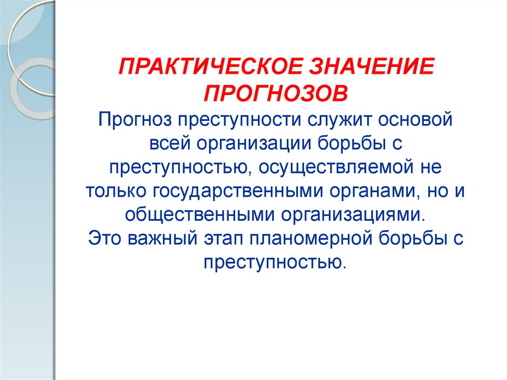 Криминологическое прогнозирование преступности