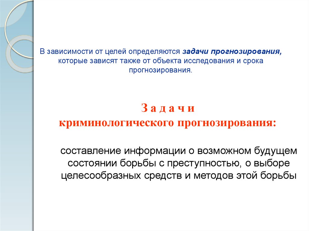 Криминологическое прогнозирование преступности. Криминологическое прогнозирование. Сущность криминологического прогнозирования. Цели криминологического прогнозирования. Криминологическое прогнозирование преступности это.