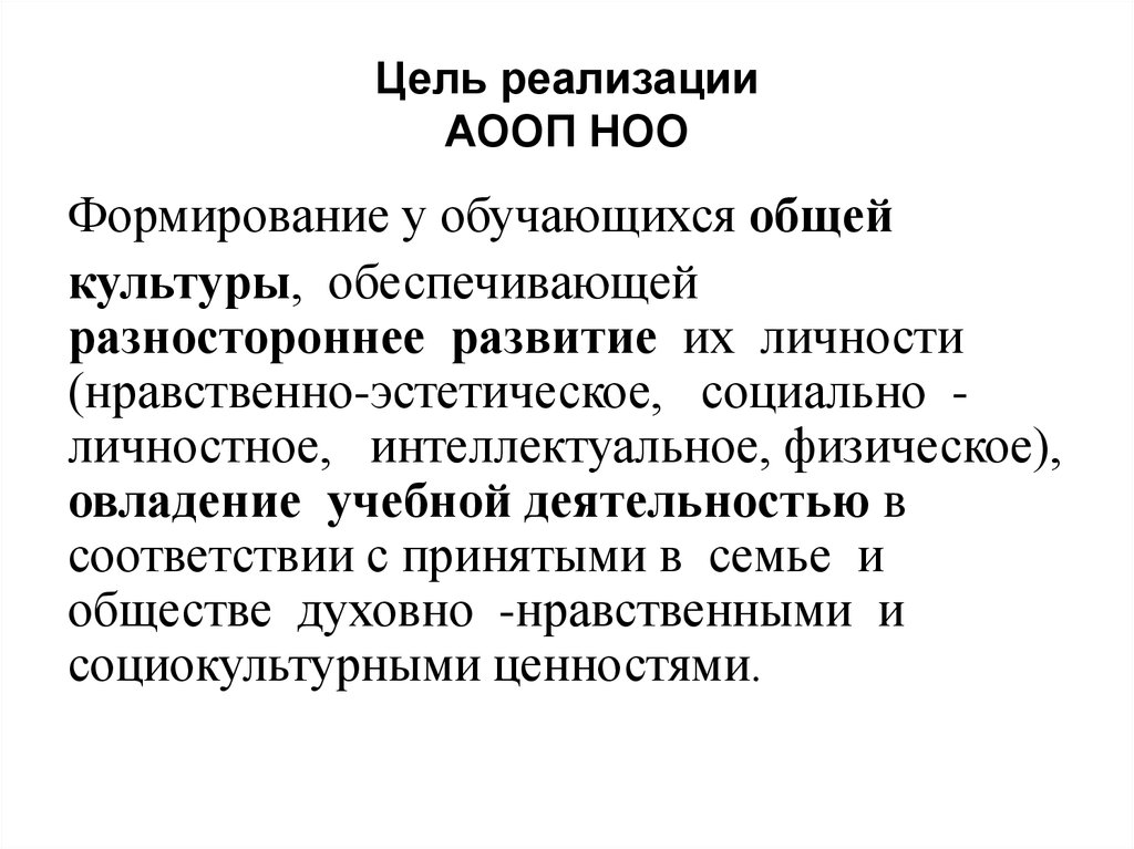 Цель реализации аооп. Цель АООП.