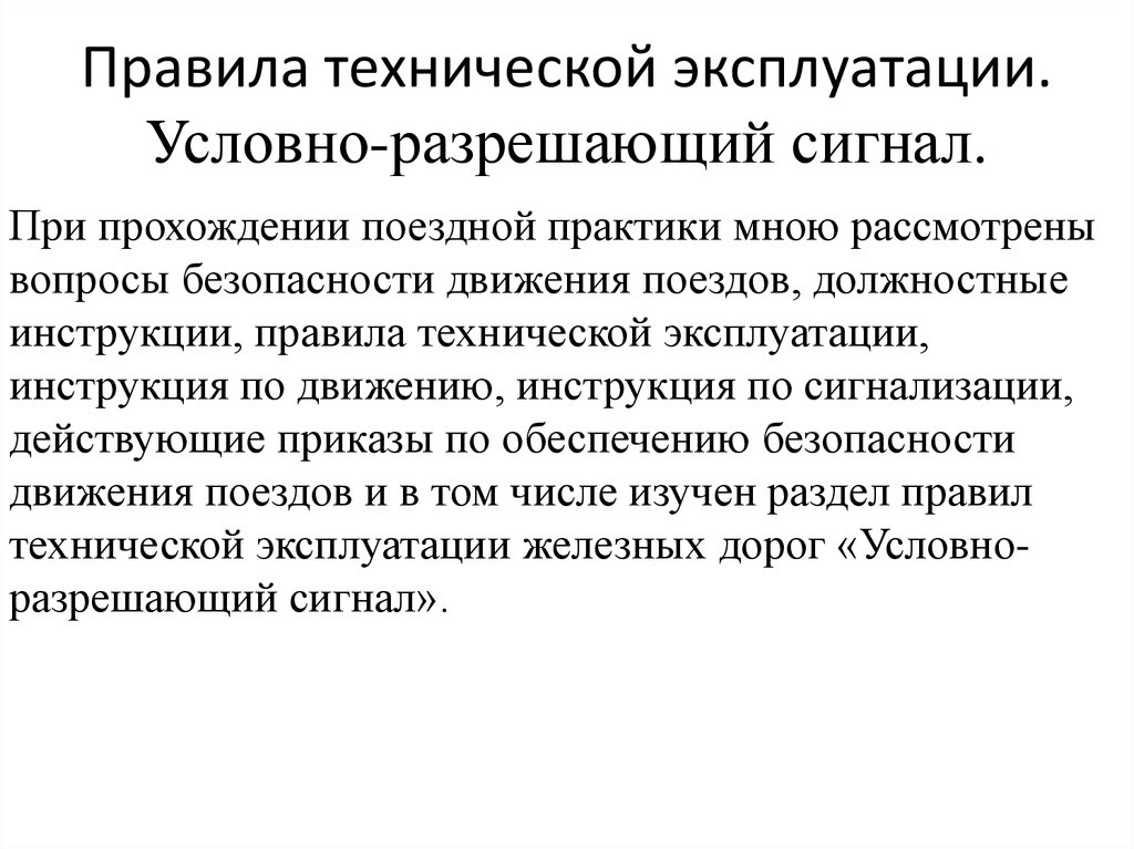 Требования технической эксплуатации. Условно разрешающий сигнал. Условно-разрешающий сигнал, значение и место установки. Условно разрешающий сигнал светофора на ЖД. Условно разрешающий сигнал на ЖД.