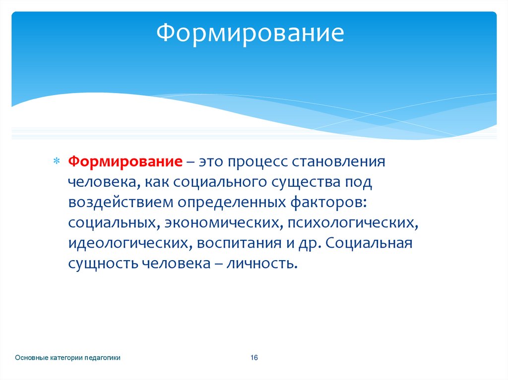 Формировать это. Формирование это в педагогике. Понятие формирование в педагогике. Формирование это в педагогике определение. Формирование это в психологии.