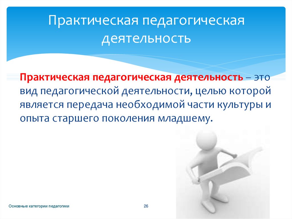 Педагогическая деятельность определение. Практическая педагогическая деятельность. Практическая деятельность педагога. Практическая деятельность это в педагогике. Цель практической деятельности.