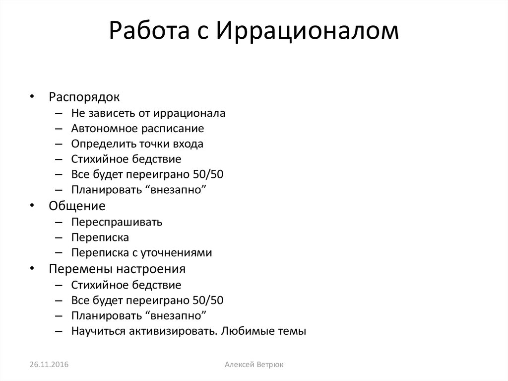 Иван пирог планирование для иррационалов