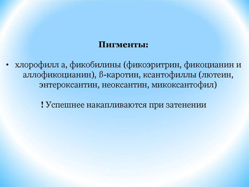 фикобилины строение. пигменты хлорофилл фикобилины. заключение хлорофиллы фикобилины каротиноиды. пигменты хлорофилл фикобилины. аллофикоцианин.