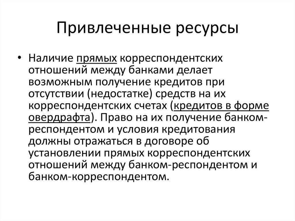 Привлеченные ресурсы. Методы наращивания собственного капитала банка. Способы увеличения собственного капитала. Способы повышения собственного капитала.