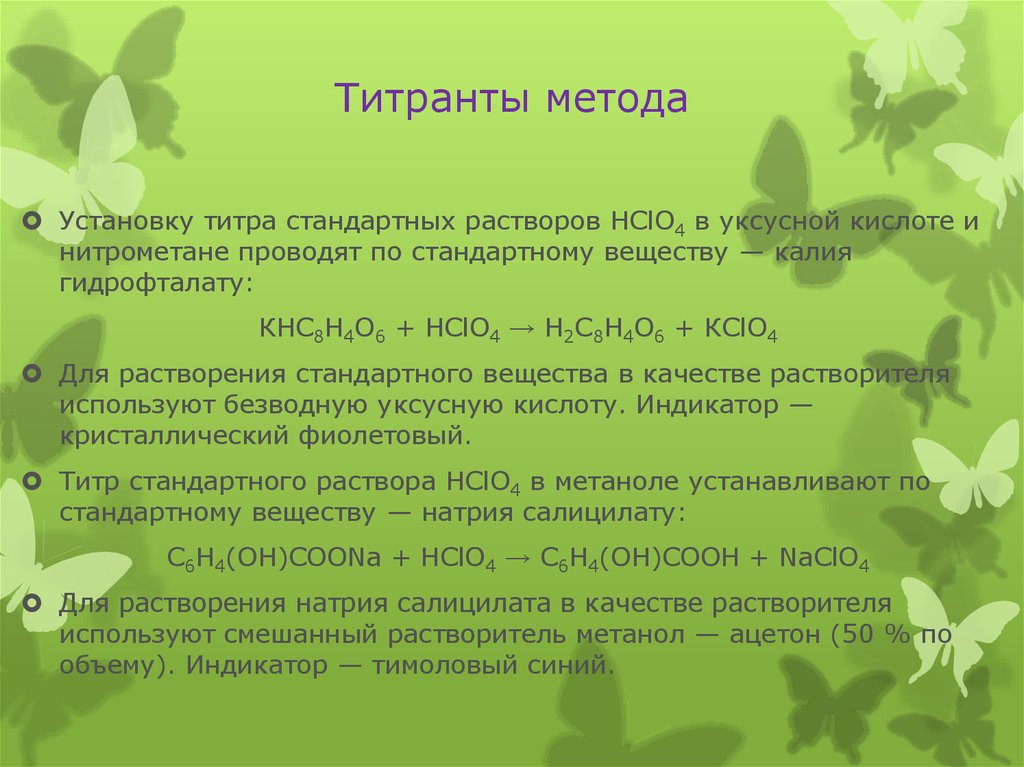 Титранты метода