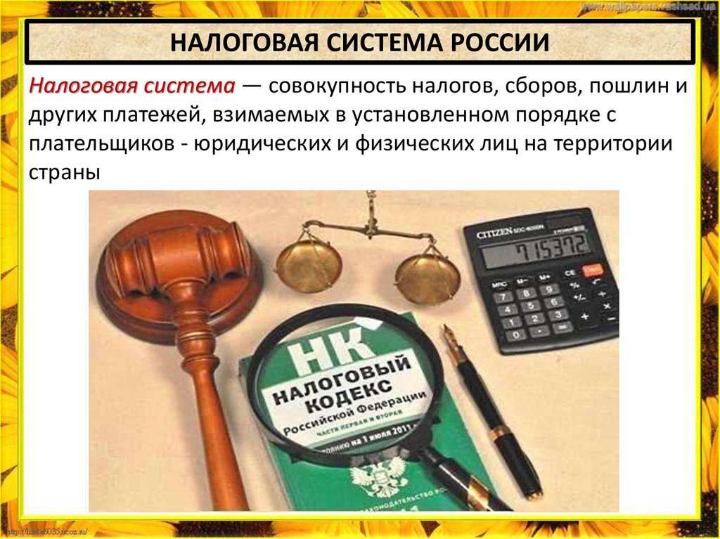 Налоги и налоговая система презентация