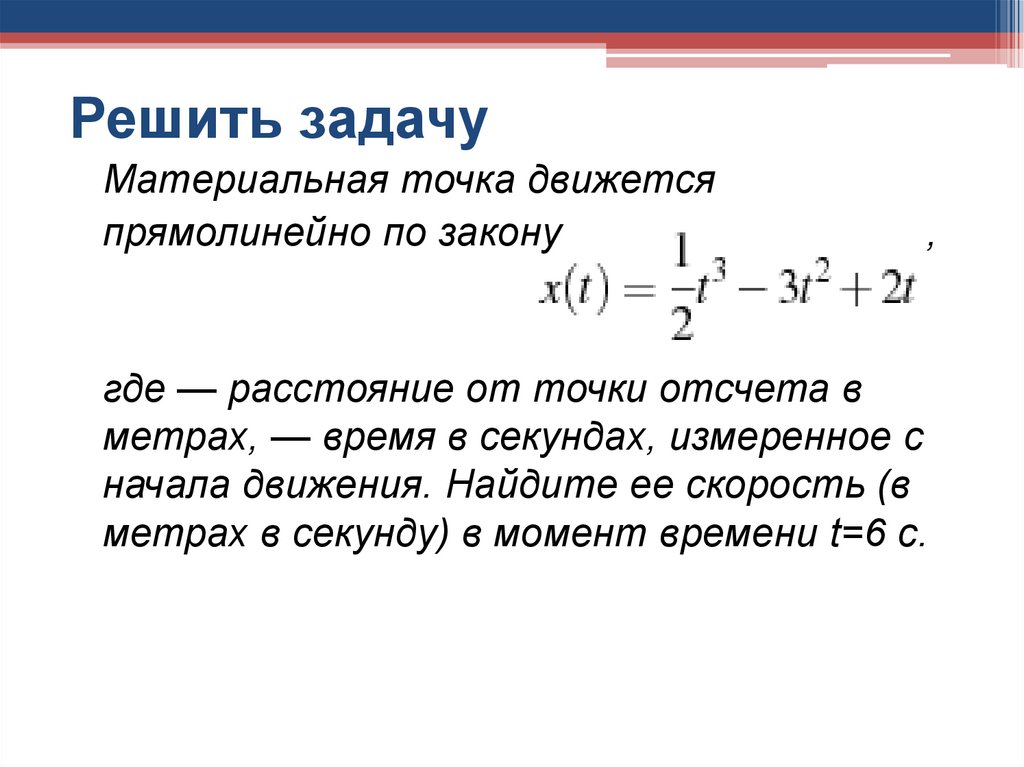 Точка отсчета расстояний. Материальная точка задачи с решением. Материальная точка движения прямолинейно по закону. Материальная точка движется прямолинейно по закону. Материальная точка движения прямолинейна по закону.